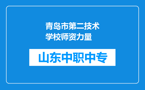 青岛市第二技术学校师资力量