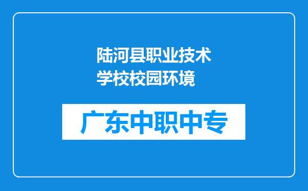 陆河县职业技术学校校园环境