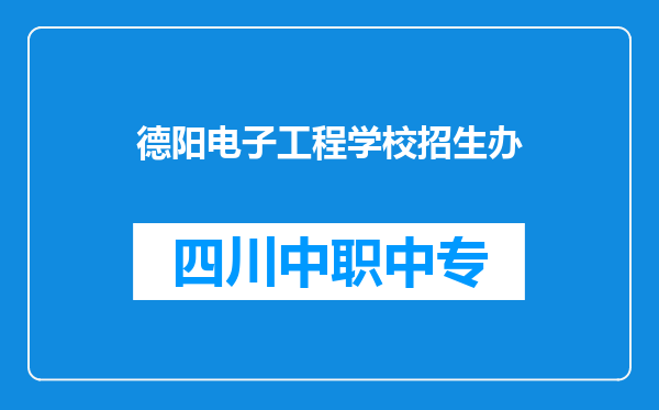 德阳电子工程学校招生办