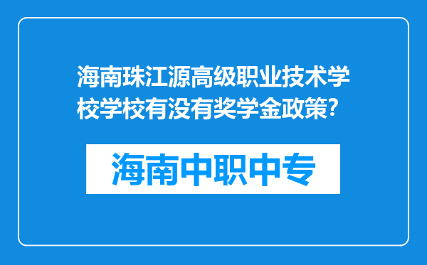 海南珠江源高级职业技术学校学校有没有奖学金政策？