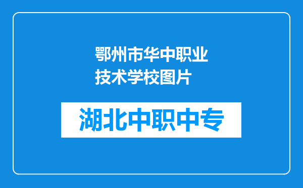 鄂州市华中职业技术学校图片