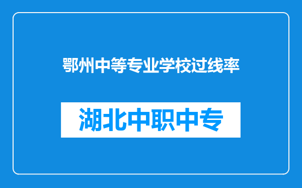 鄂州中等专业学校过线率