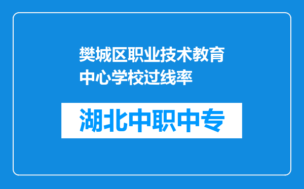 樊城区职业技术教育中心学校过线率