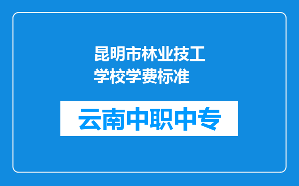 昆明市林业技工学校学费标准