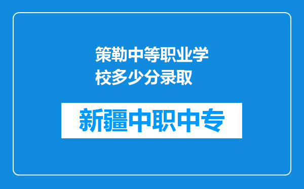 策勒中等职业学校多少分录取