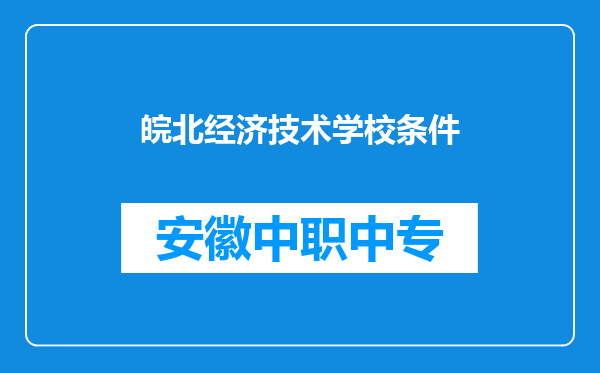 皖北经济技术学校条件