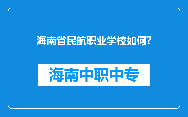 海南省民航职业学校如何？