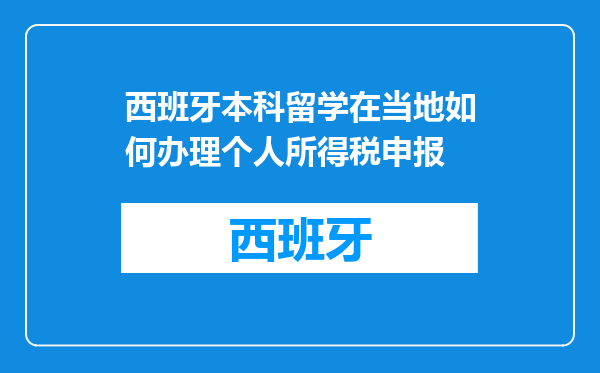 西班牙本科留学在当地如何办理个人所得税申报