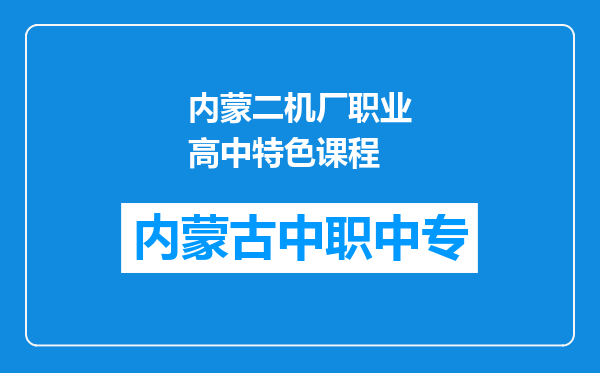 内蒙二机厂职业高中特色课程