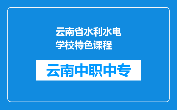 云南省水利水电学校特色课程