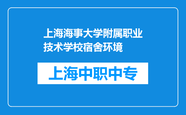 上海海事大学附属职业技术学校宿舍环境