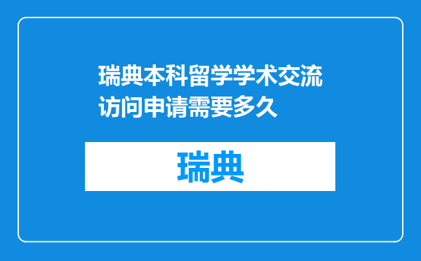瑞典本科留学学术交流访问申请需要多久