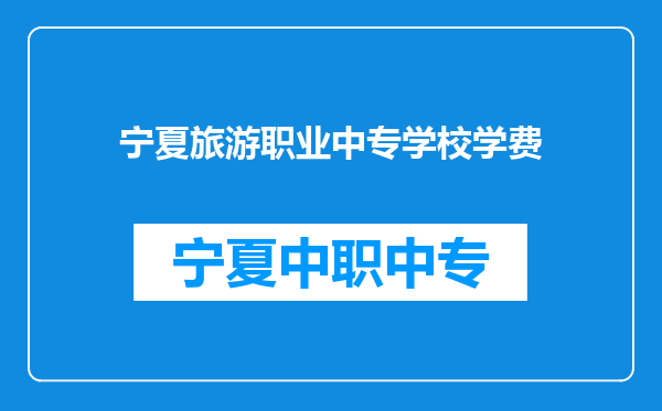 宁夏旅游职业中专学校学费