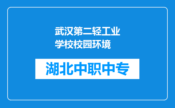 武汉第二轻工业学校校园环境