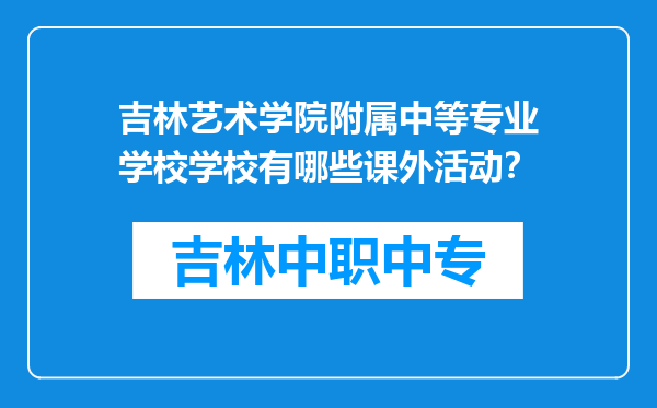 吉林艺术学院附属中等专业学校学校有哪些课外活动？