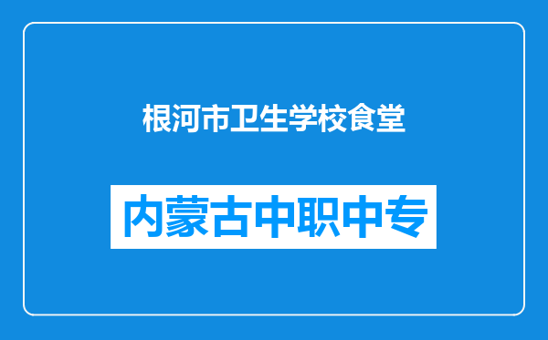 根河市卫生学校食堂