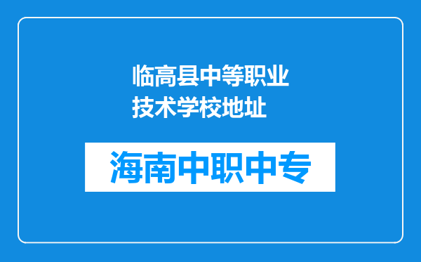 临高县中等职业技术学校地址