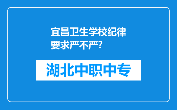 宜昌卫生学校纪律要求严不严？
