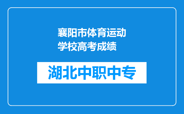 襄阳市体育运动学校高考成绩