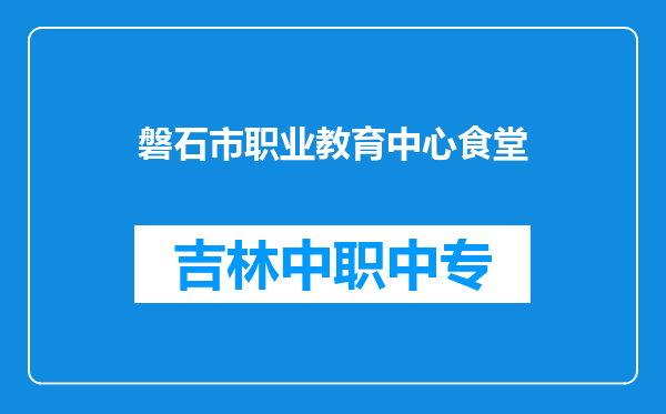 磐石市职业教育中心食堂