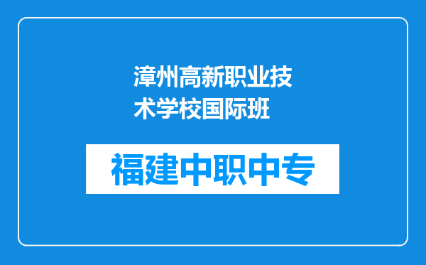 漳州高新职业技术学校国际班