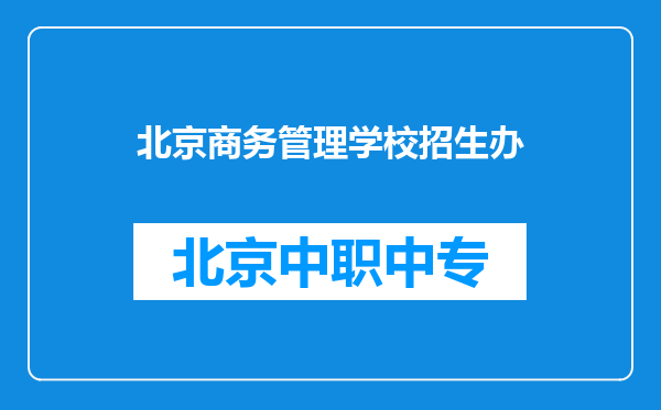 北京商务管理学校招生办