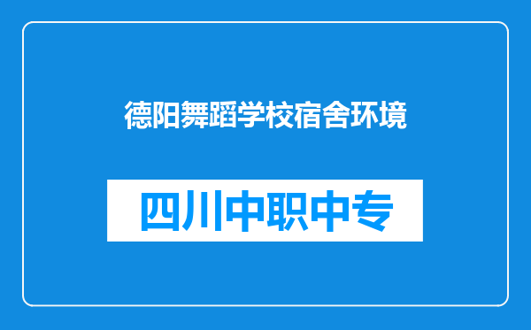 德阳舞蹈学校宿舍环境
