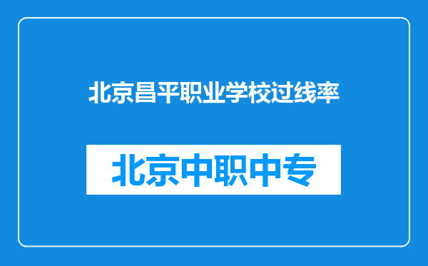 北京昌平职业学校过线率