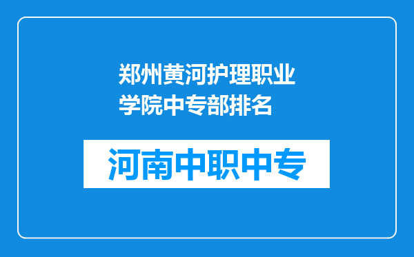 郑州黄河护理职业学院中专部排名