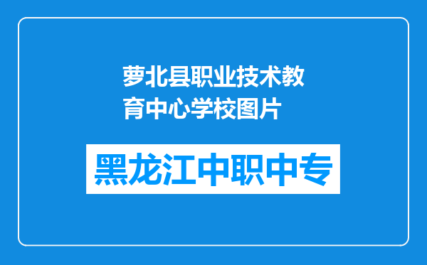 萝北县职业技术教育中心学校图片