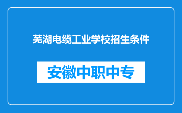 芜湖电缆工业学校招生条件