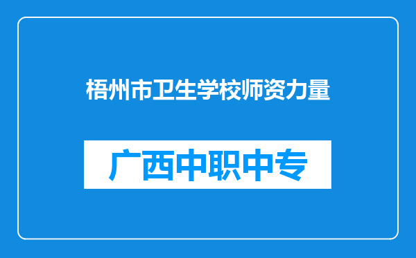 梧州市卫生学校师资力量