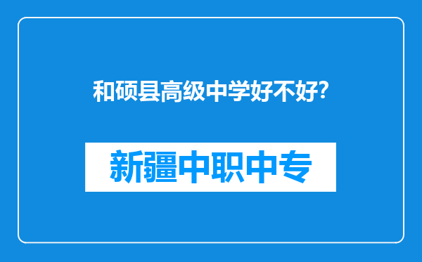 和硕县高级中学好不好？