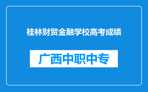 桂林财贸金融学校高考成绩