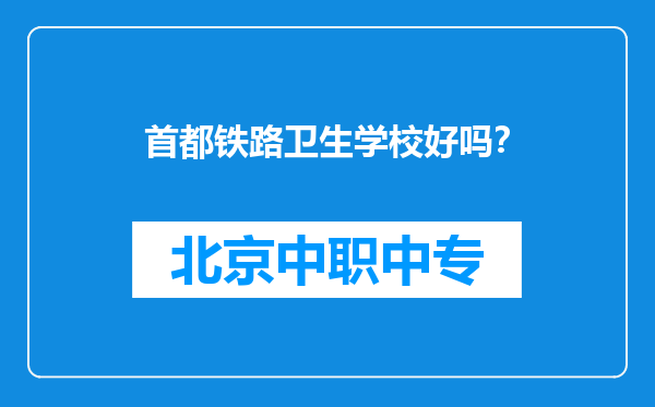 首都铁路卫生学校好吗？