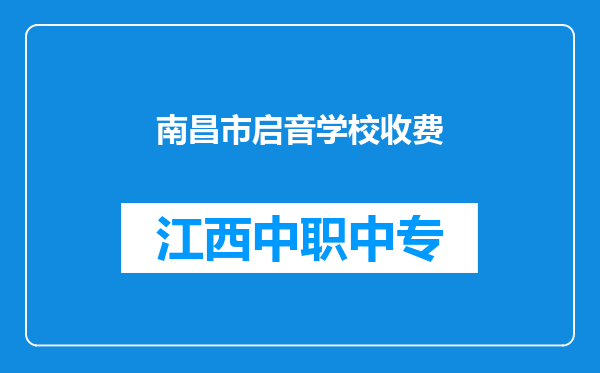 南昌市启音学校收费