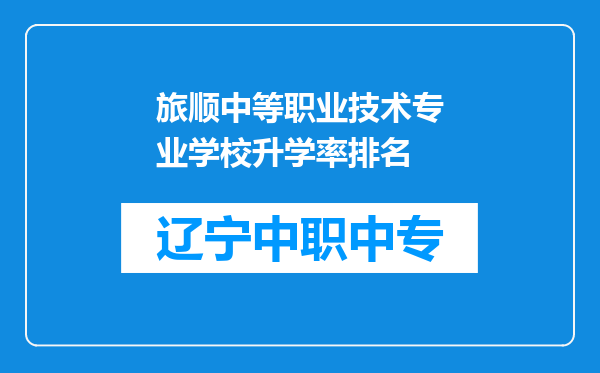 旅顺中等职业技术专业学校升学率排名