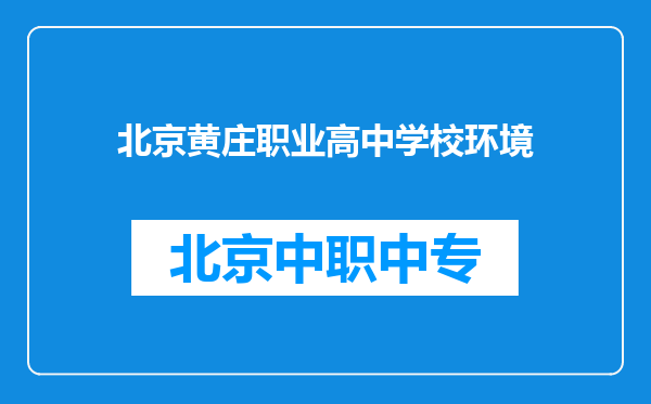 北京黄庄职业高中学校环境
