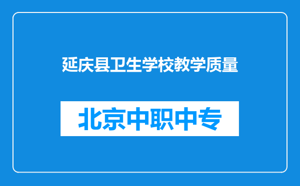 延庆县卫生学校教学质量