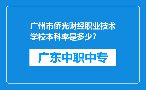 广州市侨光财经职业技术学校本科率是多少？