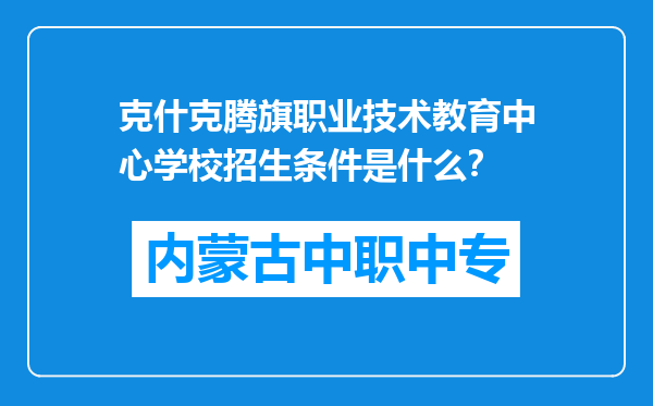 克什克腾旗职业技术教育中心学校招生条件是什么？