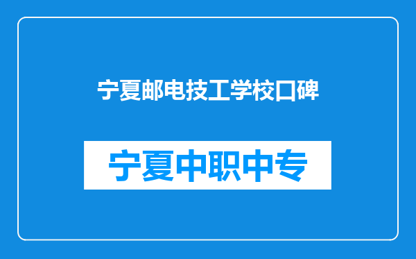 宁夏邮电技工学校口碑
