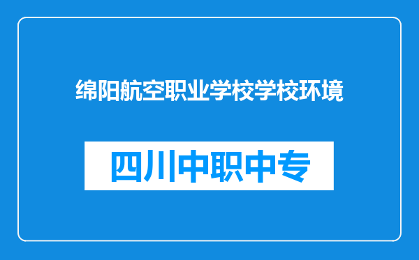 绵阳航空职业学校学校环境