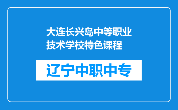 大连长兴岛中等职业技术学校特色课程