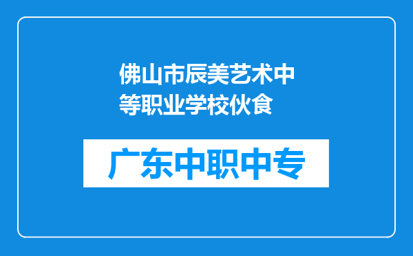 佛山市辰美艺术中等职业学校伙食
