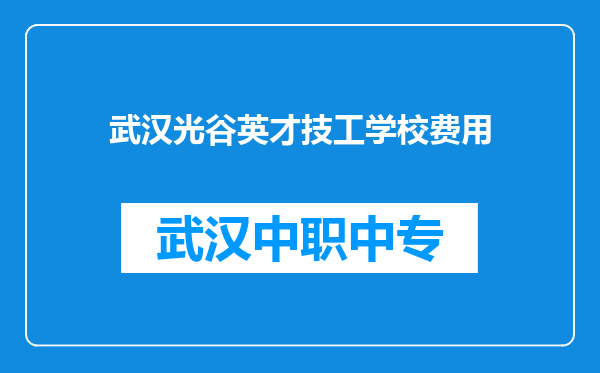 武汉光谷英才技工学校费用