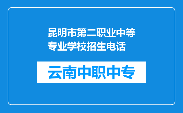 昆明市第二职业中等专业学校招生电话