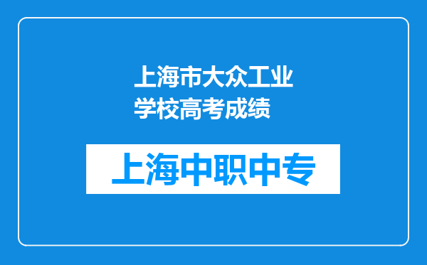上海市大众工业学校高考成绩
