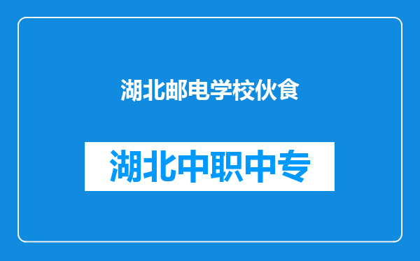 湖北邮电学校伙食