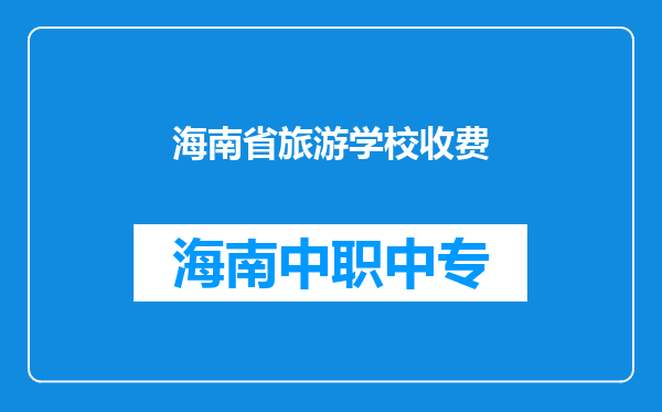 海南省旅游学校收费